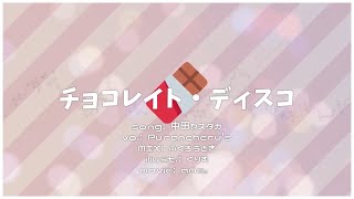 チョコレイト・ディスコ  歌ってみた！ ver.Purancheru’s