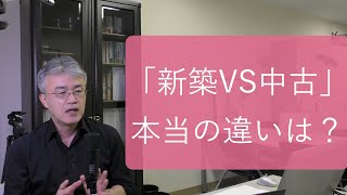 「新築VS中古」論、値段の高い・安いはどう判断したら良い？