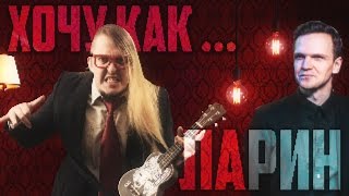 ХОЧУ КАК...  ЛАРИН | PXLZ | 4k 🎭 🎸 🍌