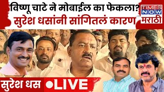 Suresh Dhas LIVE: Vishnu Chate च्या मोबाईल मध्ये  Walmik Karad विरुद्ध पुरावे आहेत का ?