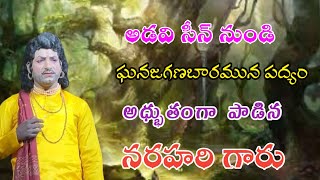 ఘనజగనాబారమున పద్యం అద్భుతంగా పాడిన నరహరి గారు