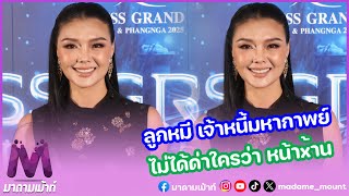 #ลูกหมี ให้ฉายาตัวเองเจ้าหนี้มหากาพย์ ยืนยัน ไม่ได้ด่าใครว่าหน้า… #มาดามเม้าท์