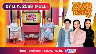 ZAAB TODAY (FULL) | 7ม.ค.68