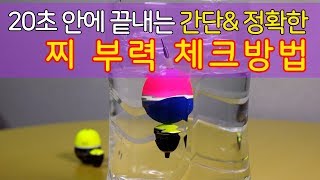 [락키쇼어]낚시가이드 - 20초안에 끝내는 초간단 & 정확한  구멍찌 부력 체크 & 잔존부력 제거 하는 방법