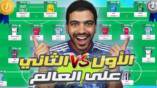 التشكيلة النهائية للأول و الثاني على العالم في الفانتازي 🔥 - اختاروا صلاح ولا هالاند؟