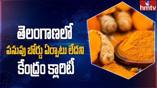 తెలంగాణలో పసుపు బోర్డు ఏర్పాటు లేదని కేంద్రం క్లారిటీ | Telangana | hmtv