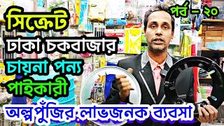 Dhaka Chawkbazar's BEST Kept Secret for Wholesale Product from China