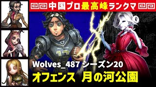 【オフェンス17位】2逃 Wolves_487 vs 血の女王マリー　オフェンス/野人/祭司/少女 月の河公園 シーズン20  中国版最上位ランクマ