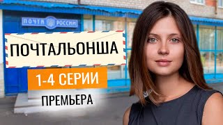 Почтальонша 1-4 серия ( 2024) | Премьера на ТВЦ | обзор