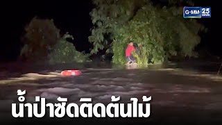 ระทึก ช่วยหนุ่มขี่ จยย. ถูกน้ำป่าซัดติดต้นไม้ | เกาะข่าวเที่ยง | GMM25