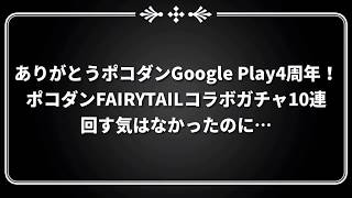 ポコダン FAIRYTAILコラボガチャ10連 Google Play4周年ありがとう！