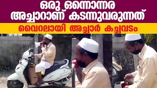 വൈറലായ അച്ചാര്‍ കച്ചവടം | ഇന്റര്‍നാഷണല്‍ അച്ചാറാണ് കടന്നുവരുന്നത്‌ | Viral Videos 2022 | Malayalam