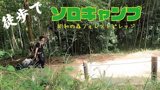 【ソロキャンプ】夏の徒歩キャンプ男 in 昭和の森フォレストビレッジ～前編～【Japanese solo camping】