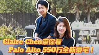 Claire Chen带你看Palo Alto 550万全新豪宅！