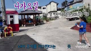 니가오길 (안동벽화마을의 좁은 길)    글:류수빈(안동동부초4) 곡:이종일  2020 09 09