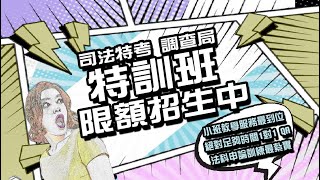 司法特考｜調查局｜特訓班介紹｜台北保成補習班