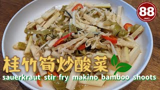 【88-9M 彎曲太太上菜囉】| 桂竹筍炒酸菜 | Sauerkraut stir fry bamboo shoots |