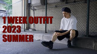 【暑すぎる2023夏】真夏の1週間コーデ 【1WEEK OUTFIT】