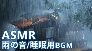 【ASMR/ 雨音】睡眠のためのリラックスした雨 - 雨の音 \u0026 音 雷 平和な道で 夜に - Rain Sounds For Sleeping 【睡眠用BGM】