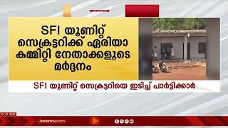 കണ്ണൂർ പയ്യന്നൂർ NEST കോളജിൽ SFI യൂണിറ്റ് സെക്രട്ടറിയെ മർദിച്ച് SFI ഏരിയ നേതാക്കൾ