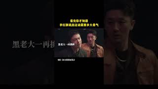 剧情片「东北警察故事2」有价哥挑衅李红旗片段