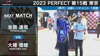 坐間達哉 vs 大穂徳睦【男子 1回戦】2023 PERFECTツアー 第15戦 東京