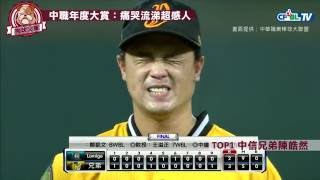 【狗吠中職年度大賞10-1】痛哭流涕超感人TOP5