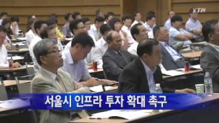 [서울] 서울시 인프라 투자 확대 촉구 / YTN