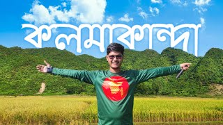 যে স্থান এখনো অজানা ভ্রমন প্রেমীদের | পাঁচগাঁও, কলমাকান্দা - বিরিশিরি - নেত্রকোনা ভ্রমণ করুন একদিনে।