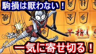 恐怖のゴリ押し歩頭銀！果たして攻め切れるか！？【VS居飛車他】