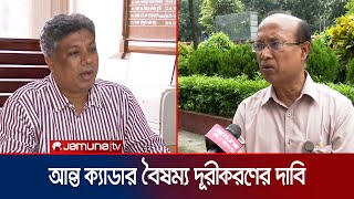 পদোন্নতি-সুবিধা, সব প্রশাসন ক্যাডারে; অন্যদের কী হবে?| Cadre Discrimination | Jamuna TV