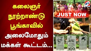 #justnow கலைஞர் நூற்றாண்டு பூங்காவில் அலைமோதும் கூட்டம் | sathiyamtv | Kalaignar Centenary Park