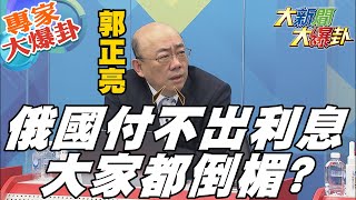 【大新聞大爆卦】澤倫斯基視訊美國會演說 提珍珠港與911!拜登宣布「加碼8億」軍援烏克蘭! 全場起立致敬!「俄羅斯敗象已露」3理由! 矢板明夫：普丁開始考慮體面收場?!  @大新聞大爆卦 專家大爆卦