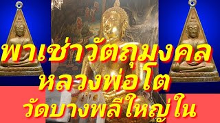 พาเช่าวัตถุมงคล หลวงพ่อโต วัดบางพลีใหญ่ใน เช็คราคาวัตถุมงคลถึงวัด กราบขอพรหลวงพ่อโต บอกเส้นทางไปวัด