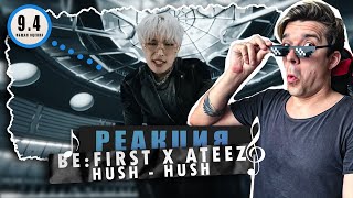 REACTION BE:FIRST X ATEEZ / Hush-Hush / Реакция на BE:FIRST X ATEEZ / Hush-Hush / КРУТОТЕНЬ!