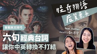 六句經典台詞，讓你中英轉換不打結 feat. Esther