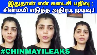 இதுதான் கடைசி பதிவு : பாடகி சின்மயி அதிரடி | அதிர்ச்சியில் திரையுலகம் | Chinmayi