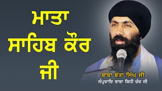 ਮਾਤਾ ਸਾਹਿਬ ਕੌਰ ਜੀ | Mata Sahib Kaur Ji | Baba Banta Singh Ji | Sikhilogy Tv