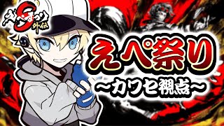 えぺまつり外伝！！一応Aですリーダーです。　カワセ視点【APEX LEGENDS】