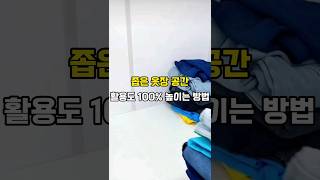 좁은 옷장 공간 활용도100% 높이는 방법 #살림꿀템