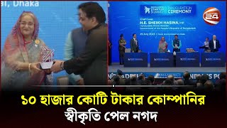 ১০ হাজার কোটি টাকার কোম্পানির স্বীকৃতি পেল নগদ | Nagad | Channel 24