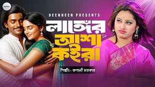 লাংগের আশা কইরা | Langer Asha Koira | দীনহীন | শিল্পীঃ- রুপালী সরকার