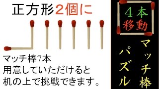 [マッチ棒を4本移動して正方形２つに・マッチ棒パズル]脳活クイズ vol ３２２