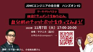 【ご案内】JDMCエンジニアの会主催ハンズオン#2_データブリックスで独自ドキュメントを取り込み、自分用のチャットボットを作ってみよう！