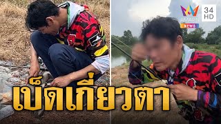 อุทาหรณ์! เบ็ดตกปลาเกี่ยวตาหวิดบอด | ข่าวเที่ยงอมรินทร์ | 1 ก.ค. 67