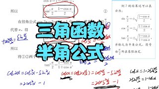 5.5.2三角函数半角公式