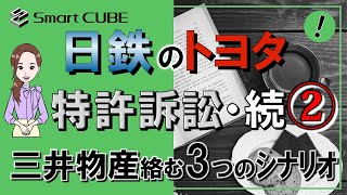 日鉄のトヨタ特許訴訟・続② 三井物産絡む3つのシナリオ