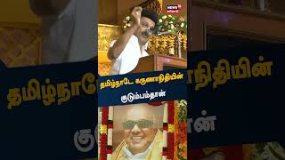 MK Stalin | தமிழ்நாடே கருணாநிதியின் குடும்பம்தான் - மு.க. ஸ்டாலின் பேச்சு | Karunanithi