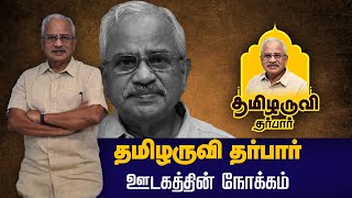 ஏன் இந்த தமிழருவி தர்பார்? | தமிழருவி மணியன் விளக்கம் | #tamilaruvimanian