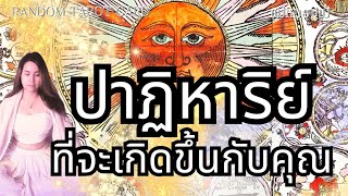 🔱 #random 🔱 ปาฏิหาริย์ที่จะเกิดขึ้นกับคุณ 🎁